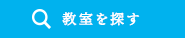 教室を探す