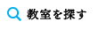 教室を探す