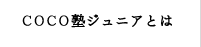 COCO塾ジュニアとは