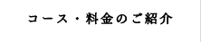 コース・料金のご紹介