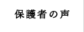 保護者の声