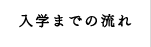 入学までの流れ