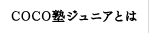 COCO塾ジュニアとは