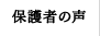 保護者の声