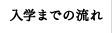 入学までの流れ