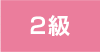 2級