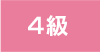 4級