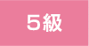 5級