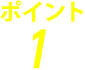 ポイント1