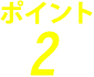 ポイント2