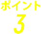 ポイント3