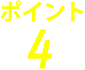 ポイント4