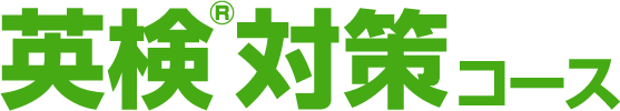 英検&reg;対策コース
