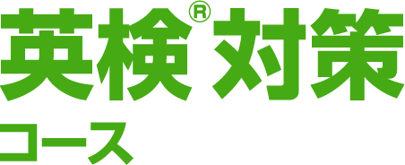 英検&reg;対策コース