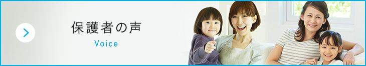 保護者の声 Voice