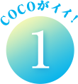 COCOがイイ!