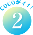 COCOがイイ!
