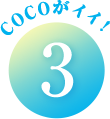 COCOがイイ!