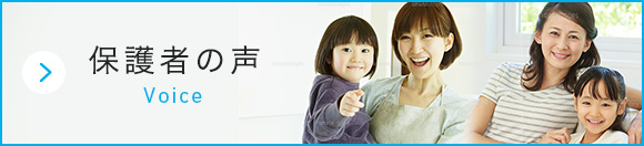 保護者の声 Voice